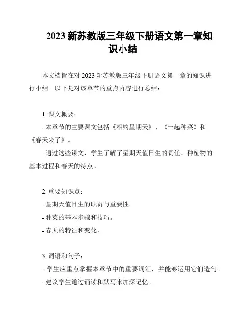 2023新苏教版三年级下册语文第一章知识小结