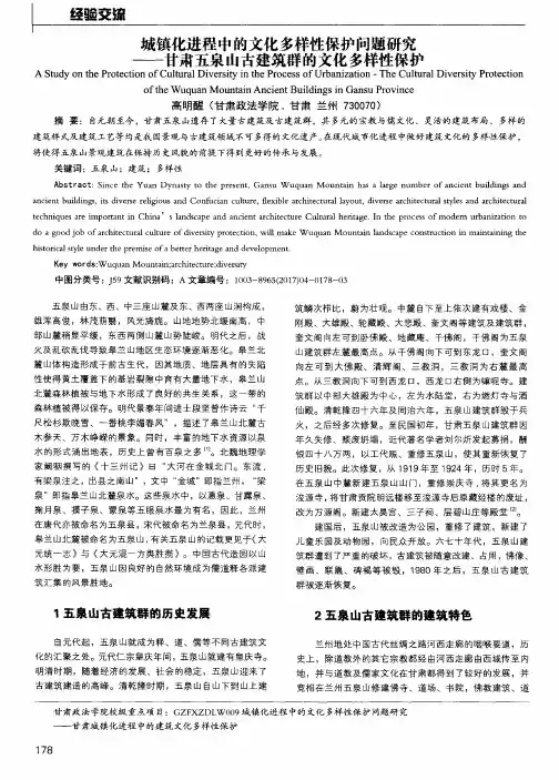 城镇化进程中的文化多样性保护问题研究——甘肃五泉山古建筑群的