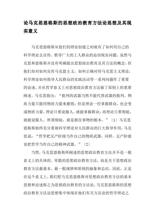 论马克思恩格斯的思想政治教育方法论思想及其现实意义-2019年精选教育文档