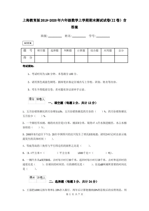 上海教育版2019-2020年六年级数学上学期期末测试试卷(II卷) 含答案
