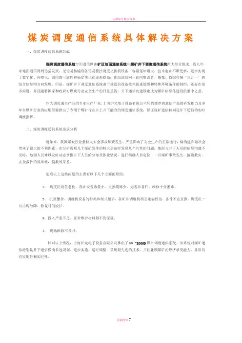 煤炭调度通信系统具体解决方案