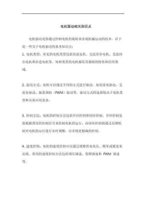 电机驱动相关知识点