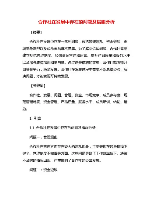 合作社在发展中存在的问题及措施分析