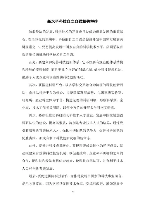 高水平科技自立自强相关举措