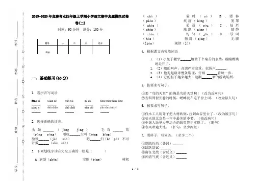 2019-2020年竞赛考点四年级上学期小学语文期中真题模拟试卷卷(二)