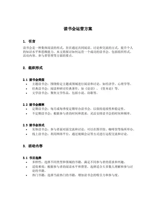 读书会运营方案