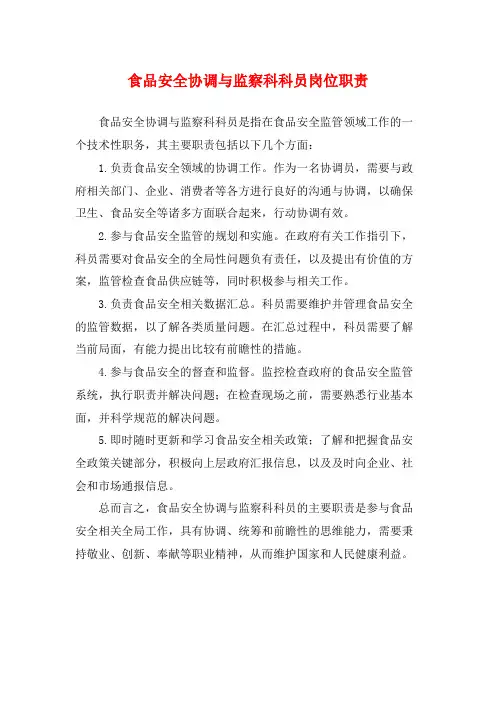 食品安全协调与监察科科员岗位职责