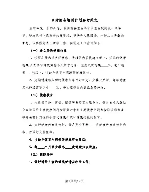 2023年乡村医生培训计划参考范文(三篇)