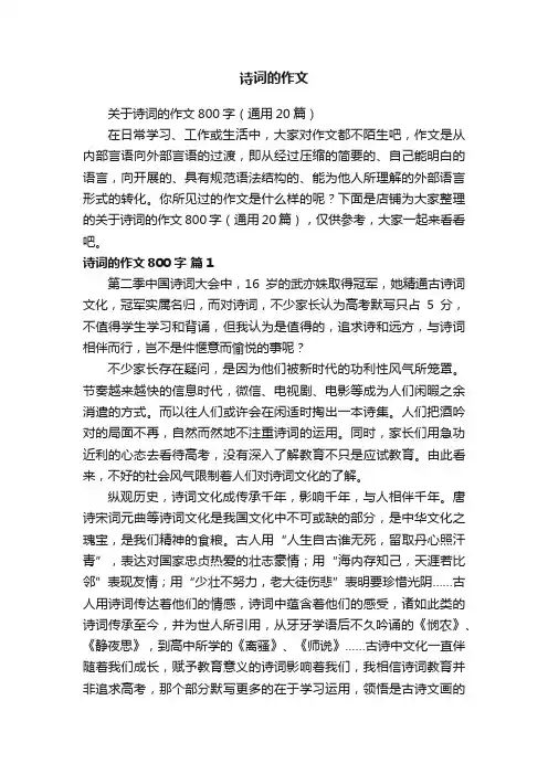 诗词的作文
