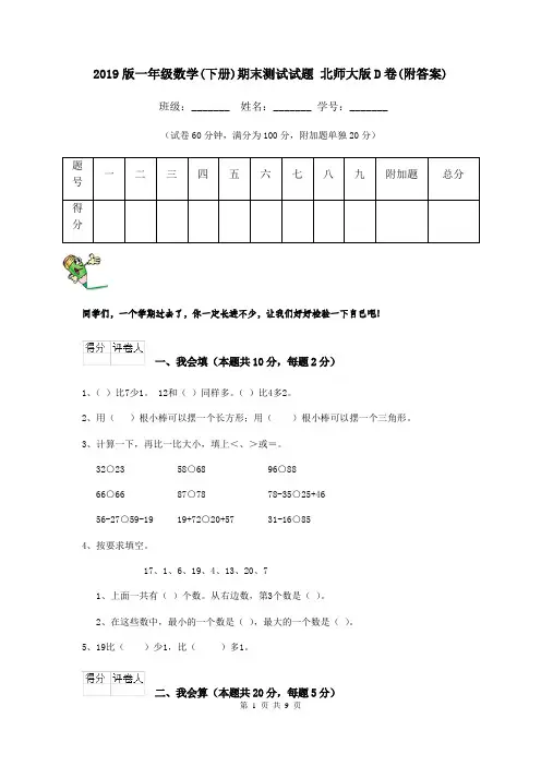 2019版一年级数学(下册)期末测试试题 北师大版D卷(附答案)