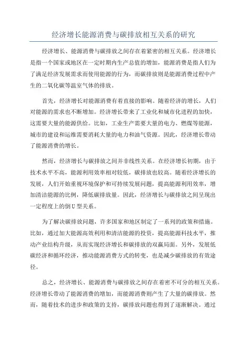 经济增长能源消费与碳排放相互关系的研究