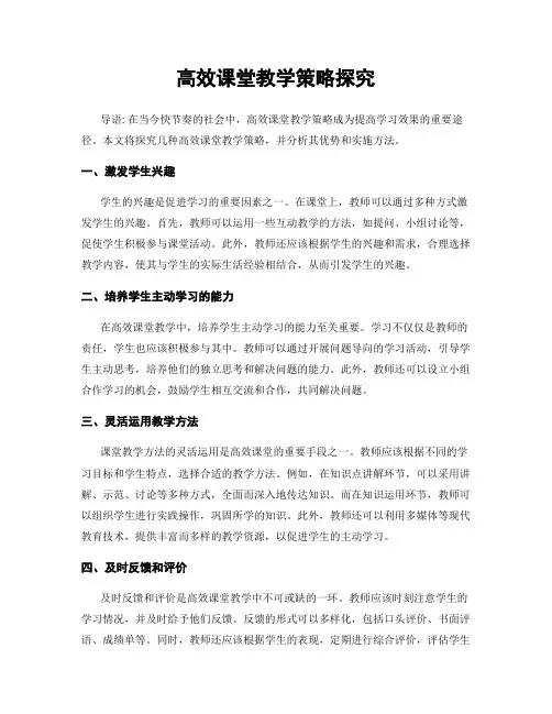 高效课堂教学策略探究
