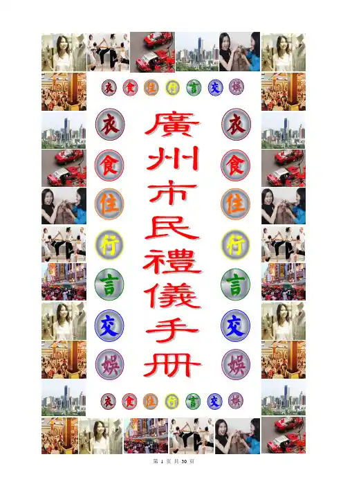 广州市市民礼仪手册(PDF30)(1)