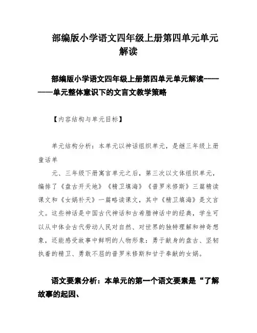 部编版小学语文四年级上册第四单元单元解读