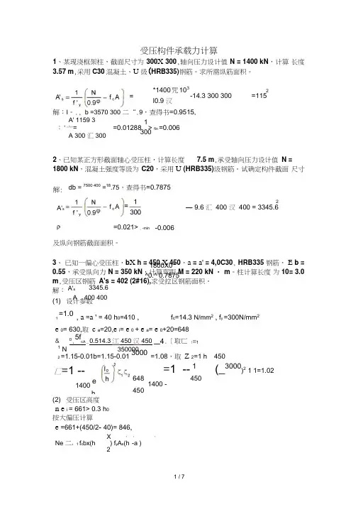 受压构件承载力计算例题