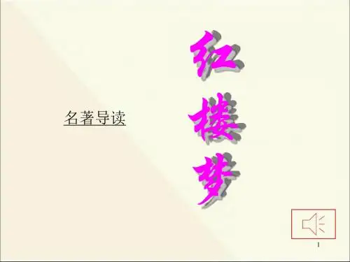 人教版高中语文必修3-名著导读1《红楼梦》 课件            (共35张PPT)