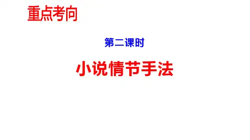 2022届高考小说专题复习：情节手法 课件35张