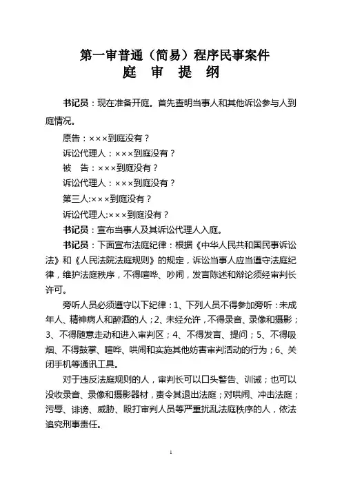 法院庭审民事普通提纲