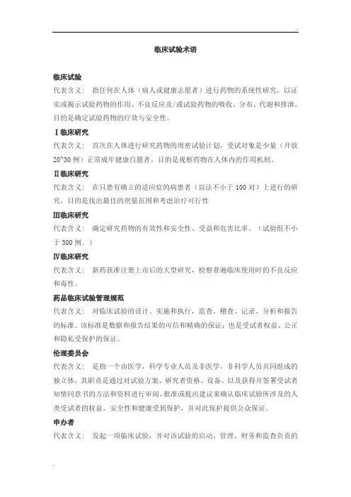 临床试验术语25355