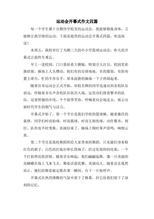 运动会开幕式作文四篇
