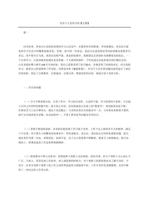 党员个人党性分析五篇