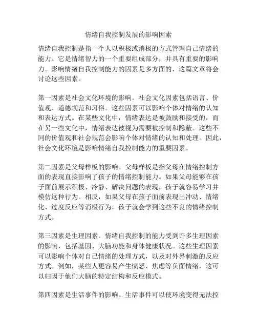 情绪自我控制发展的影响因素