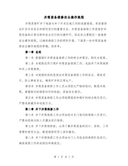 井筒装备维修安全操作规程(3篇)