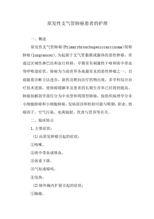 原发性支气管肺癌患者的护理
