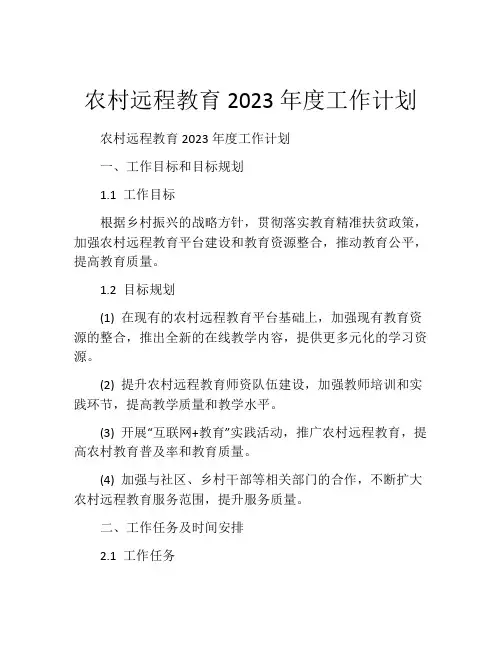 农村远程教育2023年度工作计划