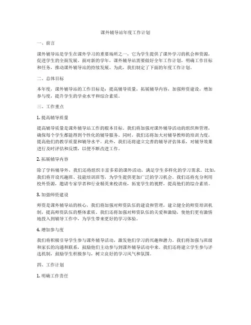 课外辅导站年度工作计划