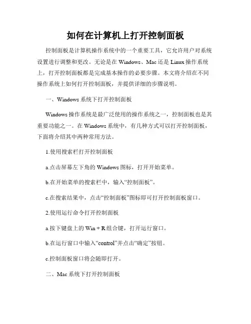 如何在计算机上打开控制面板