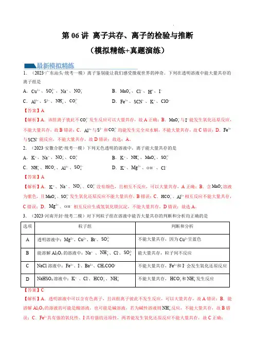 高考化学一轮复习第06讲 离子共存、离子的检验与推断(练习)(解析版)