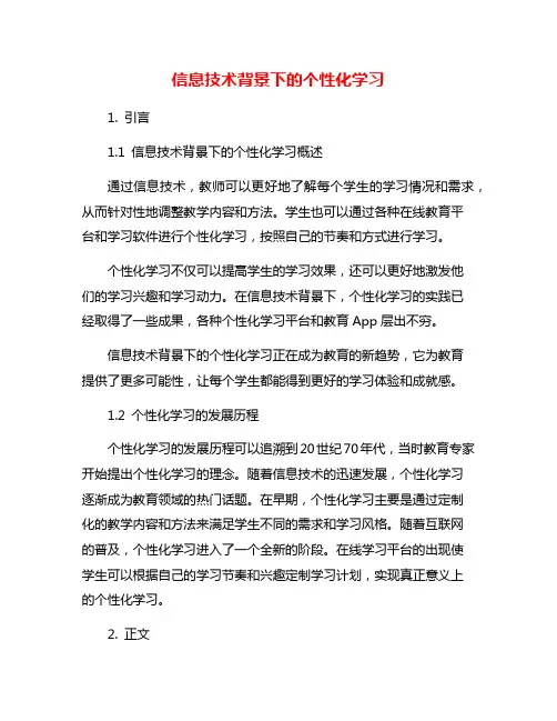 信息技术背景下的个性化学习