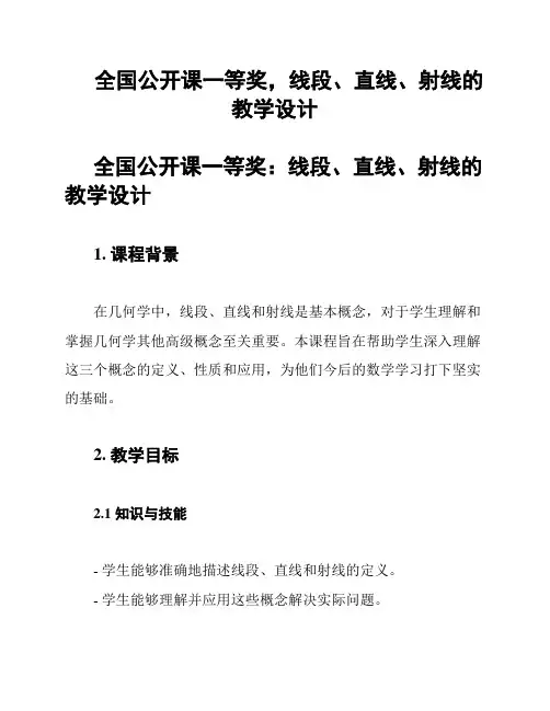 全国公开课一等奖,线段、直线、射线的教学设计