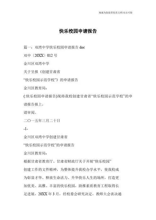 快乐校园申请报告
