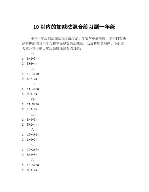 10以内的加减法混合练习题一年级