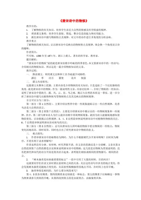 公开课教案教学设计课件鄂教初中语文七下《唐宋诗中的物候》 (四)