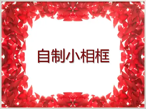 自制小相框(课件) 美术五年级下册
