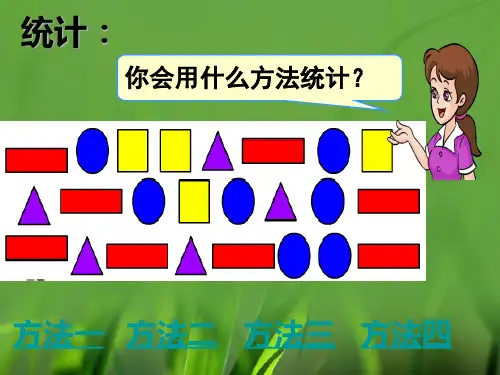 冀教版数学二年级上册第六单元《象形统计图和统计表》复习课件
