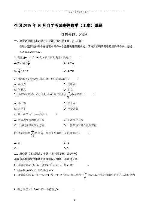最新10月全国自学考试高等数学(工本)试题及答案解析
