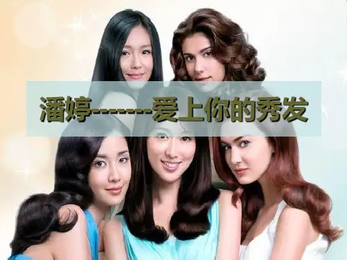 潘婷