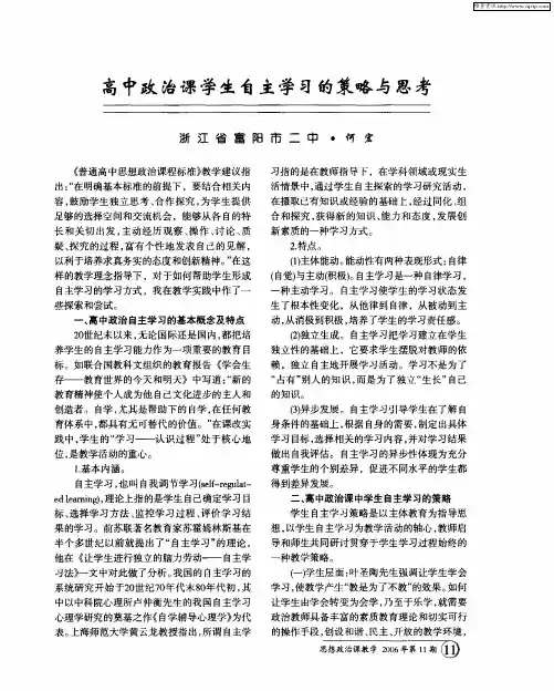 高中政治课学生自主学习的策略与思考