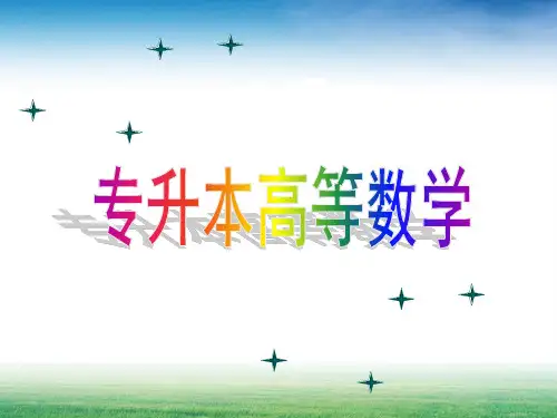 专升本高数多元函数微分PPT课件