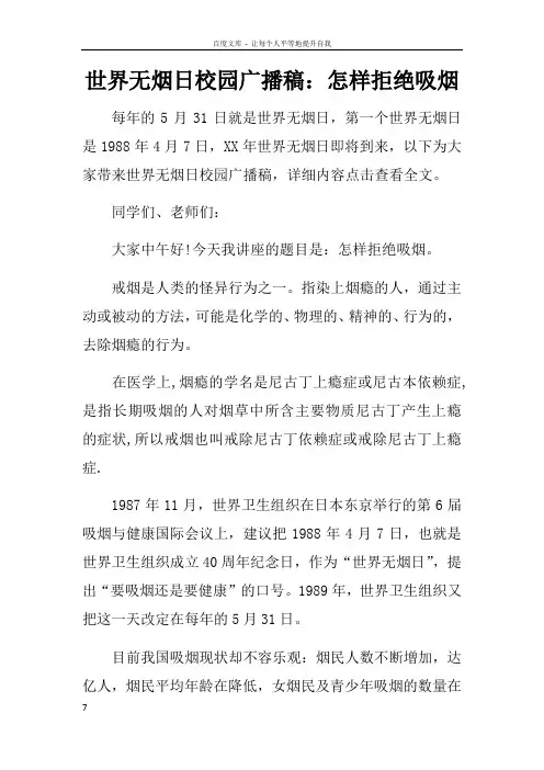 世界无烟日校园广播稿怎样拒绝吸烟doc