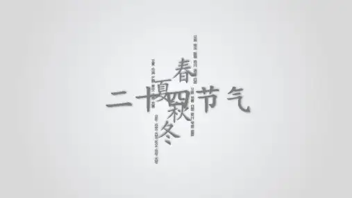 二十四节气完整介绍PPT