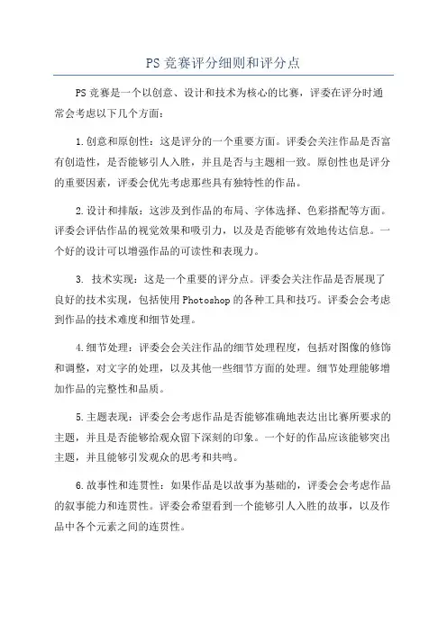 PS竞赛评分细则和评分点
