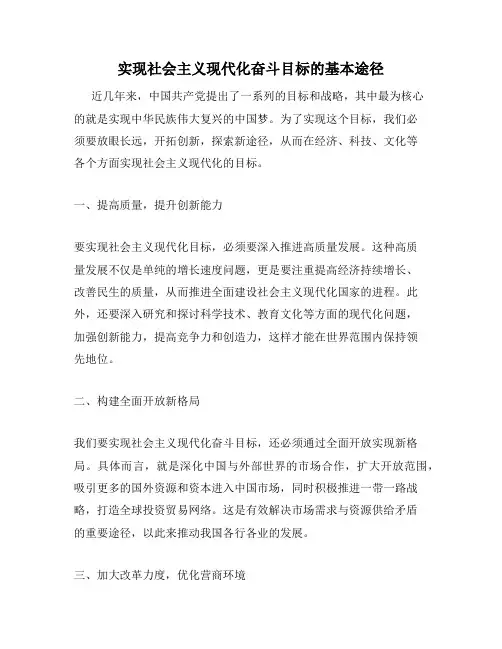 实现社会主义现代化奋斗目标的基本途径