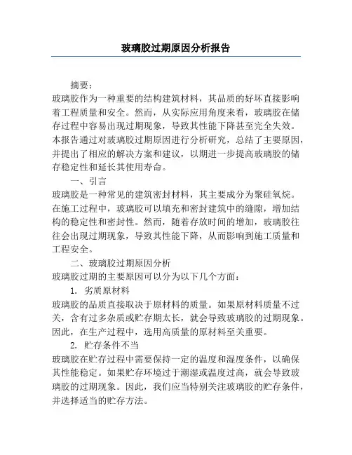 玻璃胶过期原因分析报告