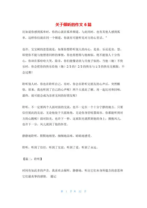 关于倾听的作文6篇