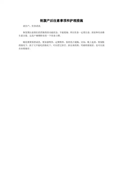 剖腹产后注意事项和护理措施